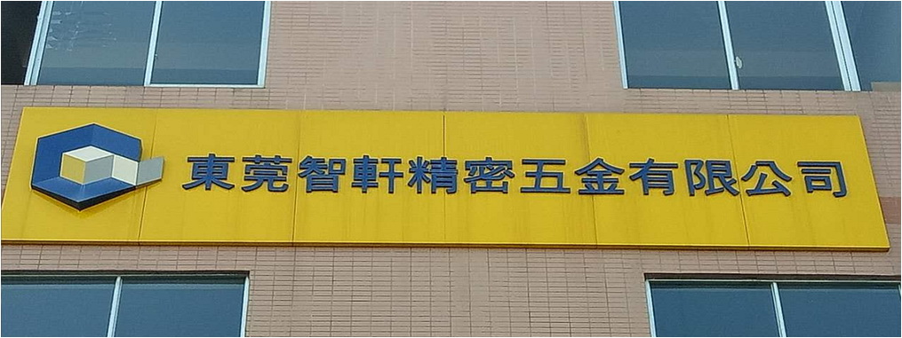 智軒