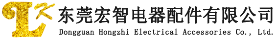 東莞宏智電器配件有限公司